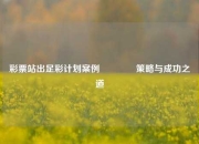 彩票站出足彩计划案例👈策略与成功之道