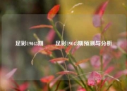 足彩19043期✌️足彩19043期预测与分析