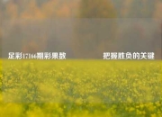 足彩17166期彩果数🎖️把握胜负的关键