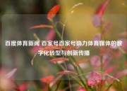 百度体育新闻 百家号百家号助力体育媒体的数字化转型与创新传播