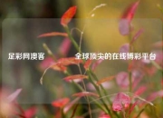 足彩网澳客🥇全球顶尖的在线博彩平台