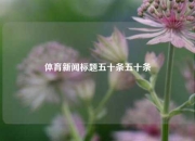 体育新闻标题五十条五十条