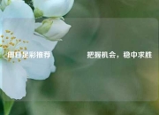 周日足彩推荐🎖️把握机会，稳中求胜