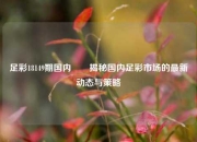 足彩18149期国内✌️揭秘国内足彩市场的最新动态与策略