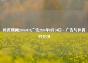 体育新闻20050830广告2005年8月30日 - 广告与体育的交织