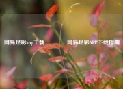网易足彩app下载🌈网易足彩APP下载指南