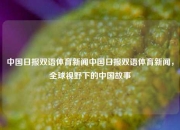 中国日报双语体育新闻中国日报双语体育新闻，全球视野下的中国故事