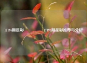 17196期足彩🎖️17196期足彩推荐与分析