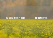 足彩深盘什么意思👍理解与应用