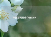 体育新闻报告作文150字---