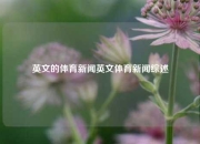 英文的体育新闻英文体育新闻综述