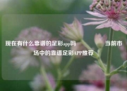 现在有什么靠谱的足彩app吗🎖️当前市场中的靠谱足彩APP推荐