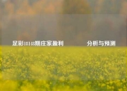 足彩18148期庄家盈利🏅分析与预测