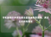 手机版腾讯体育新闻全面覆盖体育新闻，满足您的所有需求
