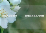 足彩大杂烩视频👉揭秘胜负玄机与策略