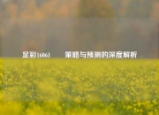 足彩16061✌️策略与预测的深度解析