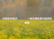 中国足彩场次🥈一场充满机遇与挑战的盛宴