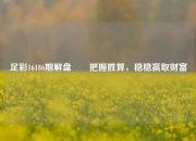 足彩16186期解盘✌️把握胜算，稳稳赢取财富