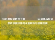 500彩票足彩胜负下载🎖️500彩票与足彩胜负预测软件的全面解析与使用指南