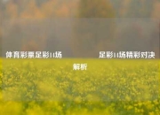 体育彩票足彩14场🎖️足彩14场精彩对决解析