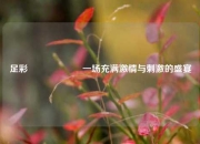 足彩開獎🥈一场充满激情与刺激的盛宴