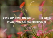 竞彩足彩胜平负比分奥客网👈竞彩足彩胜平负比分解析与奥客网的推荐策略