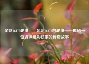足彩16173老鬼✌️足彩16173的老鬼——揭秘一位资深足彩玩家的传奇故事