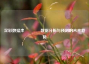 足彩数据库🥇数据分析与预测的未来趋势