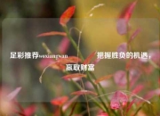 足彩推荐woxiangwan👉把握胜负的机遇，赢取财富