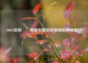 18013足彩✌️揭秘中国足彩市场的神秘面纱