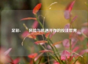 足彩-✌️风险与机遇并存的投注世界