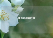 体育新闻客户端