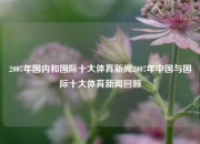 2007年国内和国际十大体育新闻2007年中国与国际十大体育新闻回顾