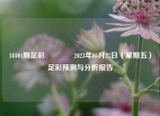 18101期足彩🌈2023年05月27日（星期五）足彩预测与分析报告