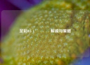 足彩0.5 1🥈解读与策略