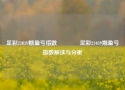 足彩21039期盈亏指数🥉足彩21039期盈亏指数解读与分析