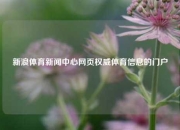 新浪体育新闻中心网页权威体育信息的门户