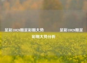 足彩18020期足彩期大势🏅足彩18020期足彩期大势分析