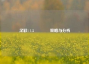 足彩1 1.5🏅策略与分析