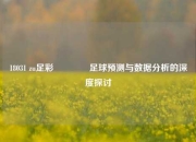 18031 zu足彩👍足球预测与数据分析的深度探讨