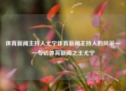 体育新闻主持人尤宁体育新闻主持人的风采——专访体育新闻之王尤宁