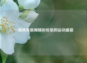 一周体育新闻精彩纷呈的运动盛宴