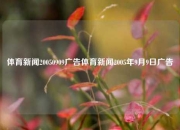 体育新闻20050909广告体育新闻2005年9月9日广告