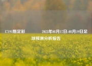 17191期足彩👍2023年08月17日-08月19日足球预测分析报告