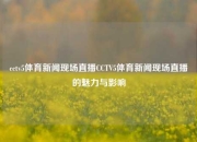 cctv5体育新闻现场直播CCTV5体育新闻现场直播的魅力与影响