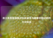 浙江体育新闻推动全民健身与健康中国战略的生动实践