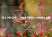 网易体育新闻logo网易体育新闻LOGO的演变与意义