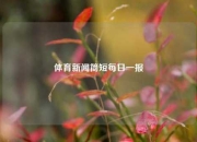 体育新闻简短每日一报
