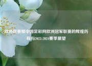 欧协联赛程中国足彩网欧洲冠军联赛的辉煌历程与2023-2024赛季展望