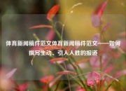 体育新闻稿件范文体育新闻稿件范文——如何撰写生动、引人入胜的报道